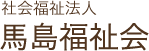 社会福祉法人馬島福祉会