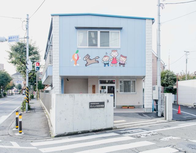 認可保育所 だいしの里保育園