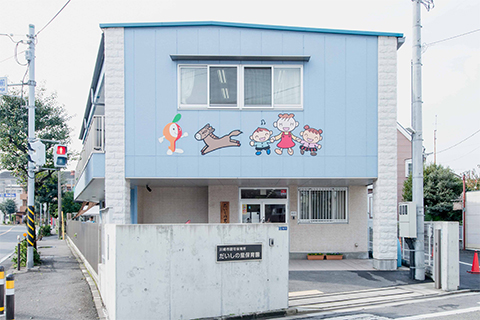 だいしの里保育園外観